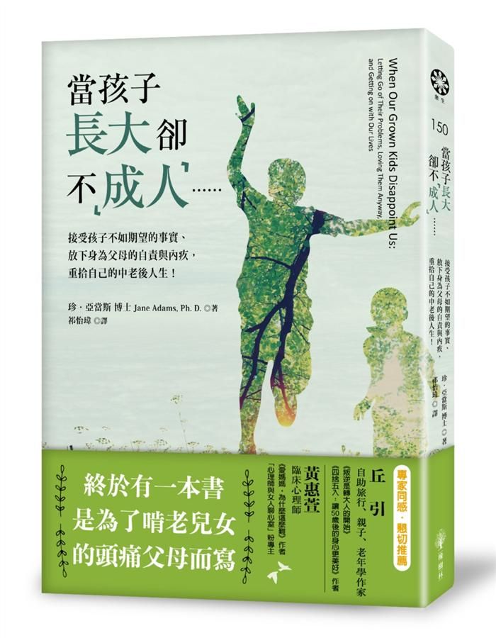 當孩子長大卻不成人……接受孩子不如期望的事實、放下身為父母的自責與內疚, 重拾自己的中老後人生!