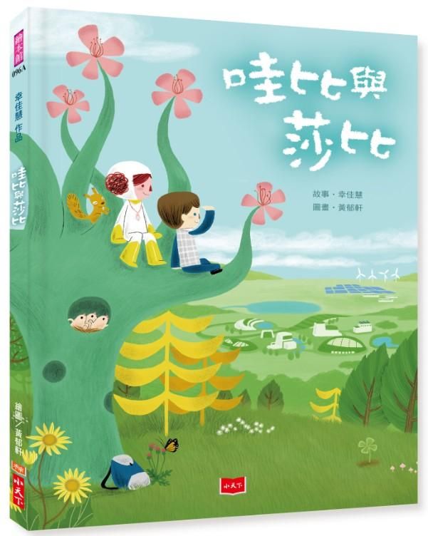 哇比與莎比 (第2版)