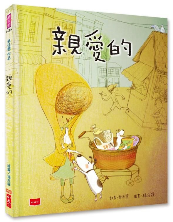 親愛的 (第2版)
