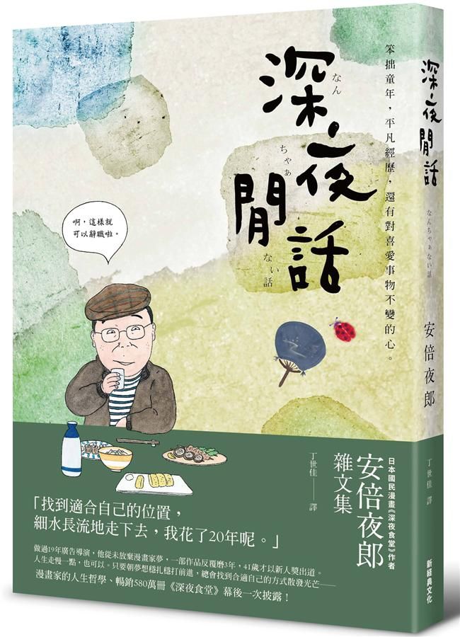 深夜閒話: 安倍夜郎雜文集