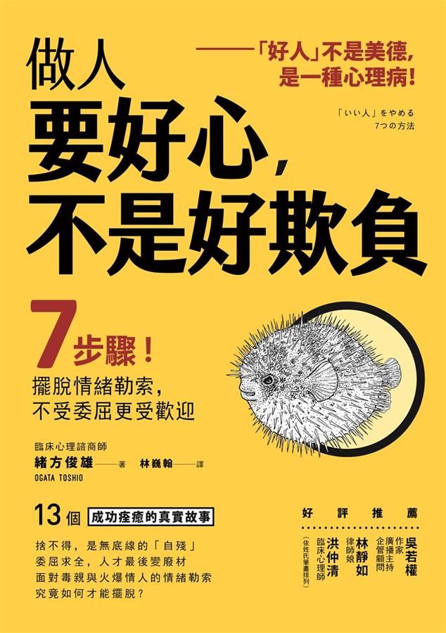 做人要好心, 不是好欺負: 7步驟! 擺脫情緒勒索, 不受委屈更受歡迎