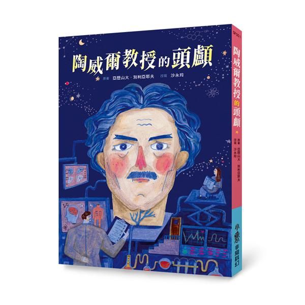 陶威爾教授的頭顱 (第3版)