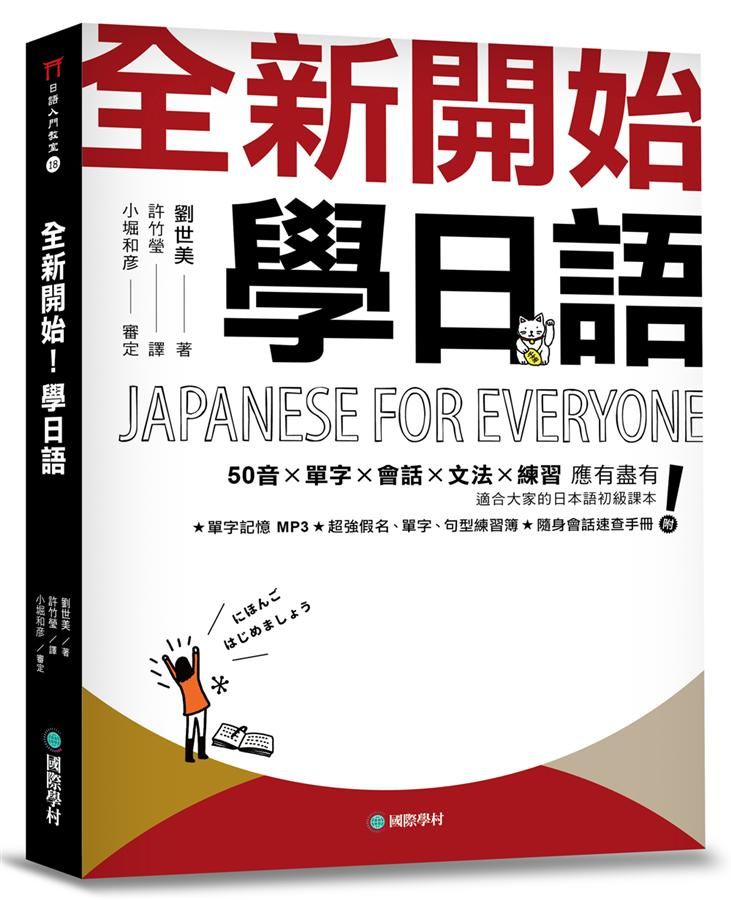 全新開始! 學日語: 適合大家的日本語初級課本, 50音X單字X會話X文法X練習應有盡有 (附假名、單字、句型練習簿/隨身會話速查手冊/MP3)