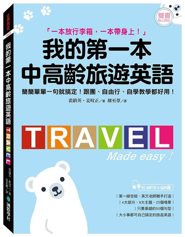 我的第一本中高齡旅遊英語: 簡簡單單一句就搞定! 跟團、自由行、自學教學都好用! (附隨身會話手冊/MP3+QR碼線上音檔)