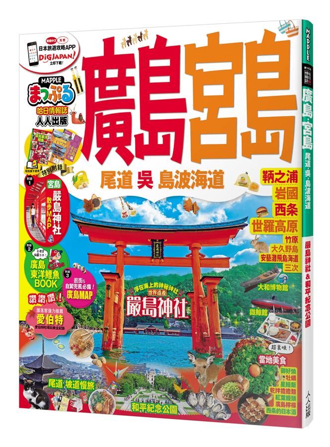 廣島．宮島 尾道．吳．島波海道