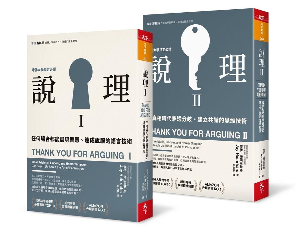 說理 I+說理 II (2冊合售)