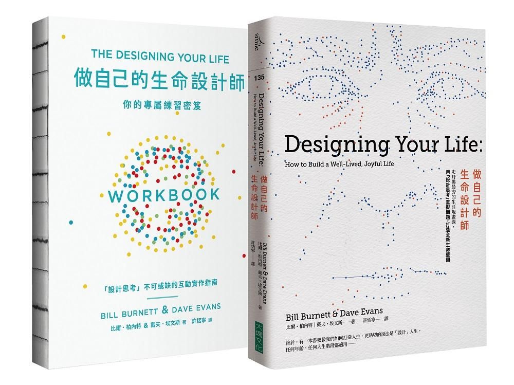 做自己的生命設計師+你的專屬練習祕笈 生命設計力套書 (2冊合售)