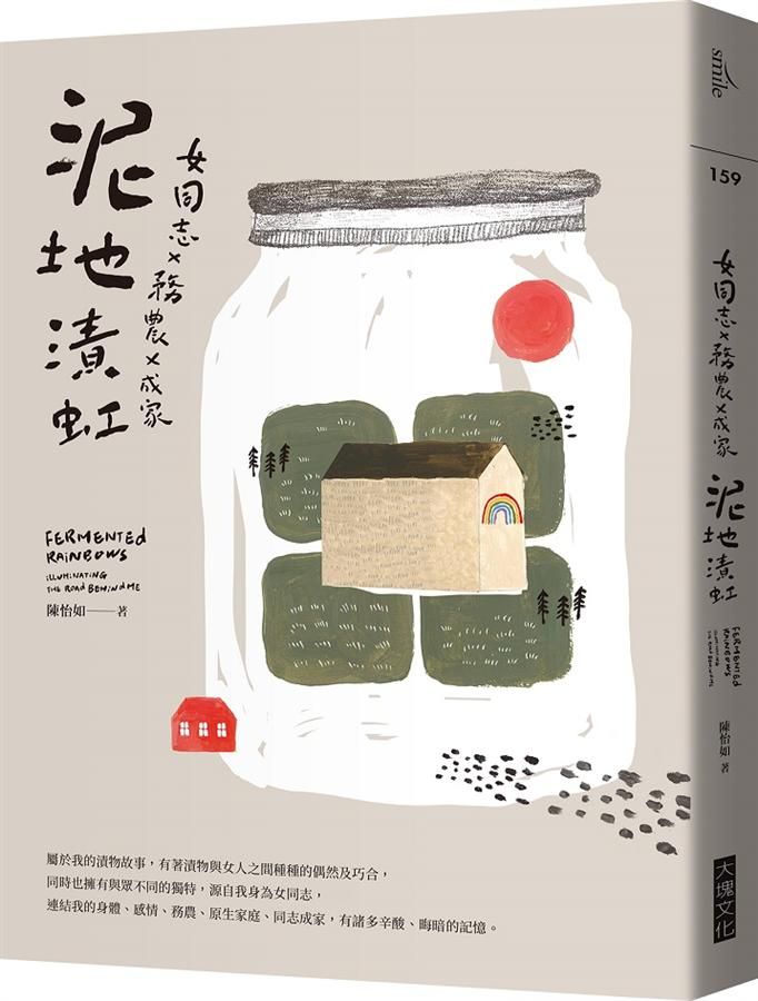女同志X務農X成家 泥地漬虹