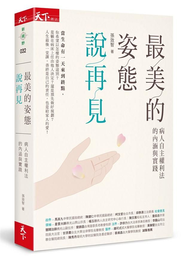 最美的姿態說再見: 病人自主權利法的內涵與實踐