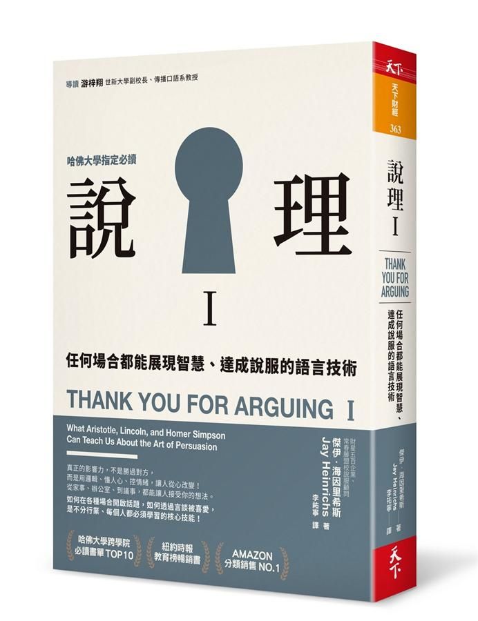 說理 I: 任何場合都能展現智慧、達成說服的語言技術