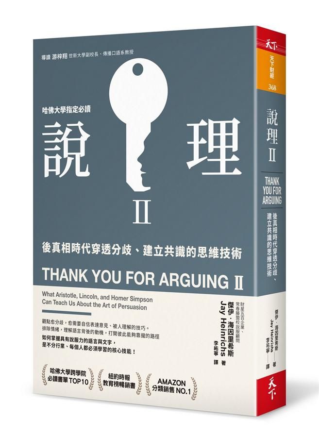 說理 II: 後真相時代穿透分歧、建立共識的思維技術