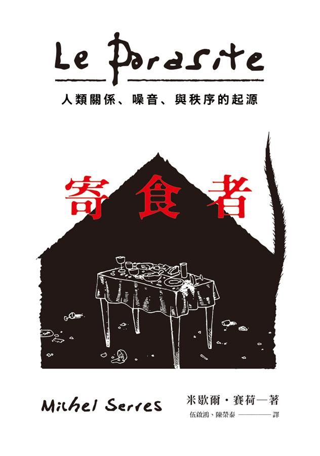 寄食者: 人類關係、噪音、與秩序的起源