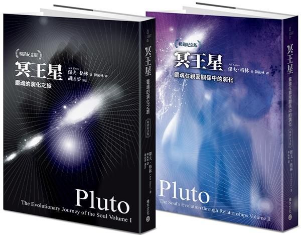 冥王星套書: 靈魂的演化之旅+靈魂在親密關係中的演化 (暢銷紀念版/2冊合售)