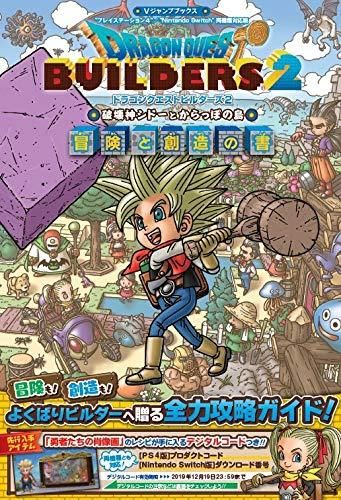 ドラゴンクエストビルダーズ2 破壊神シドーとからっぽの島: 冒険と創造の書