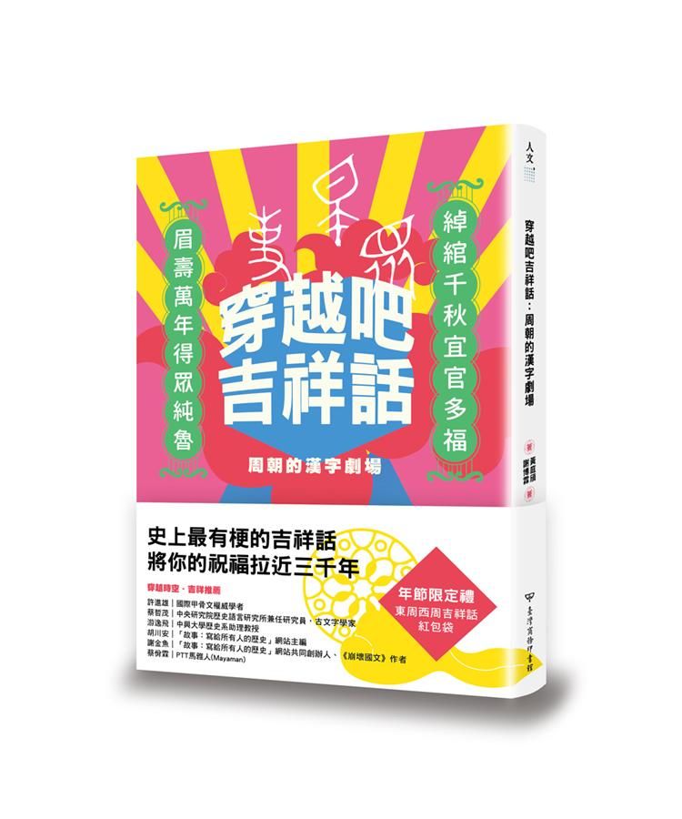 穿越吧吉祥話: 周朝的漢字劇場
