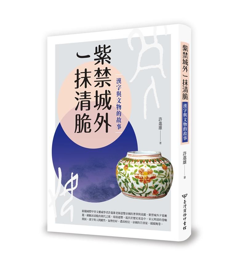 紫禁城外一抹清脆: 漢字與文物的故事