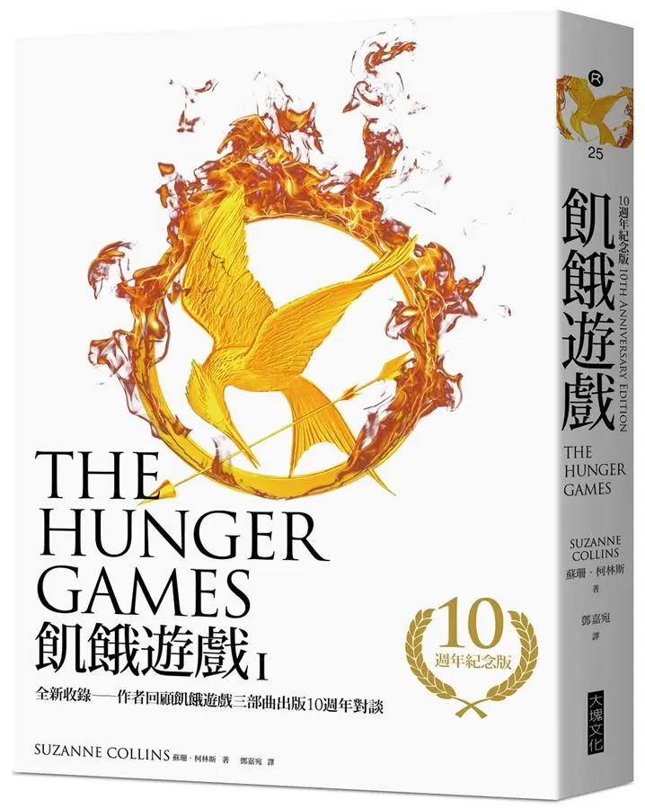 飢餓遊戲 (10週年紀念版)