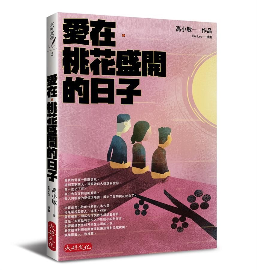 愛在．桃花盛開的日子