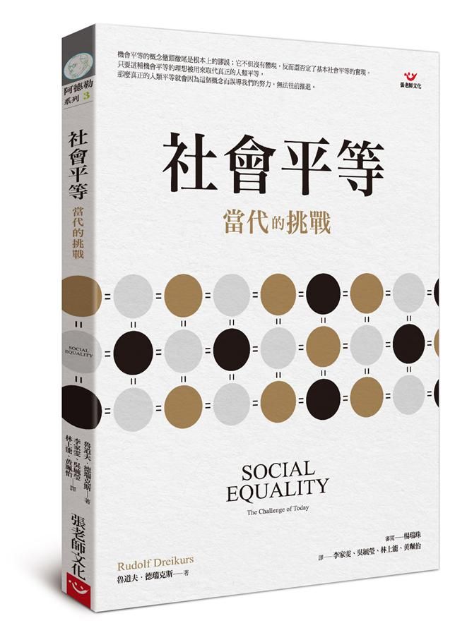 社會平等: 當代的挑戰