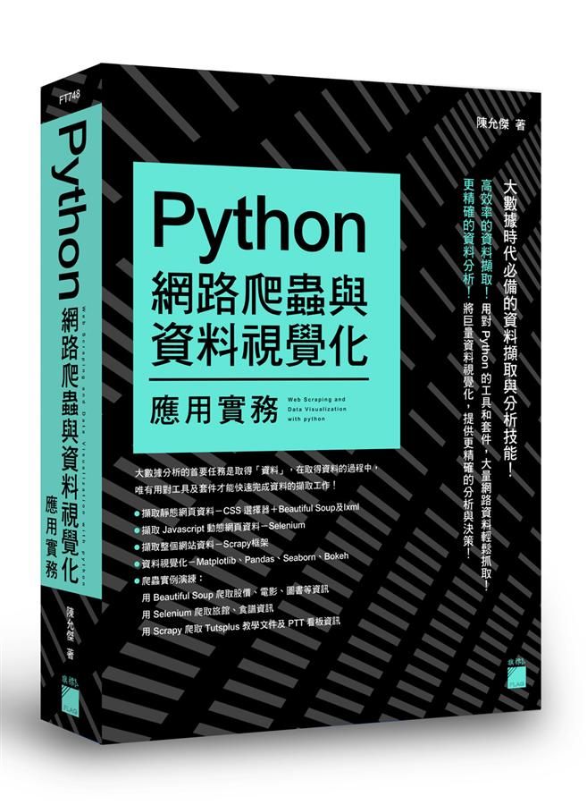 Python網路爬蟲與資料視覺化應用實務