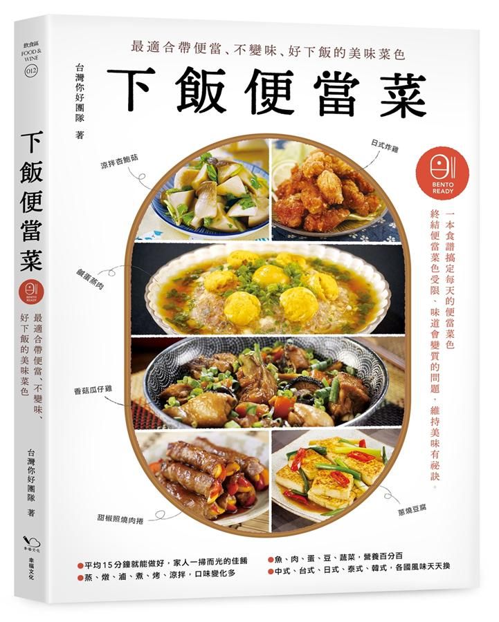 下飯便當菜: 最適合帶便當、不變味、好下飯的美味菜色 (第2版)