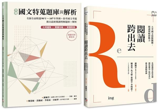 國文閱讀理解套書: 閱讀跨出去+大考國文特蒐題庫與解析 (2冊合售)