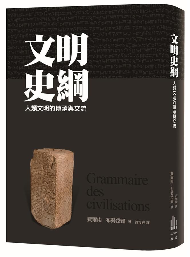 文明史綱: 人類文明的傳承與交流 (第2版)
