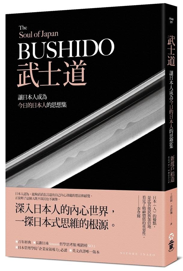 武士道: 讓日本人成為今日的日本人的思想集