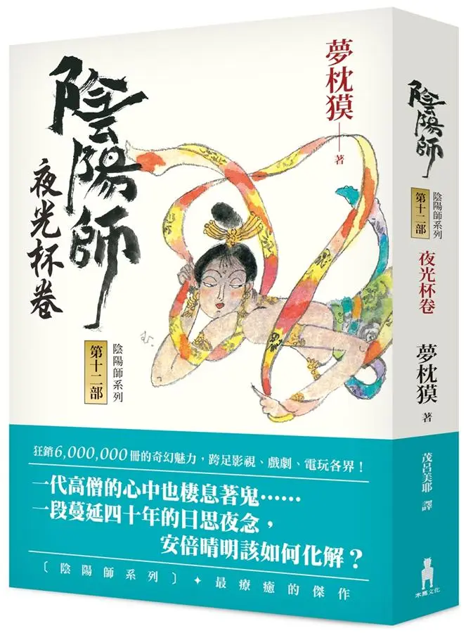 陰陽師 12: 夜光杯卷 (第2版)