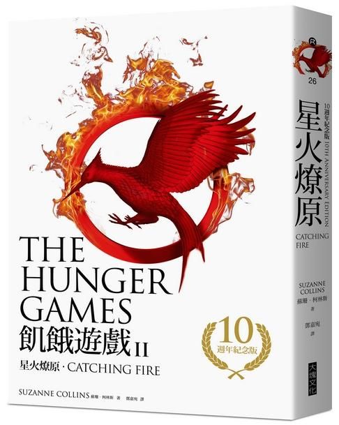 飢餓遊戲 2: 星火燎原 (10週年紀念版)
