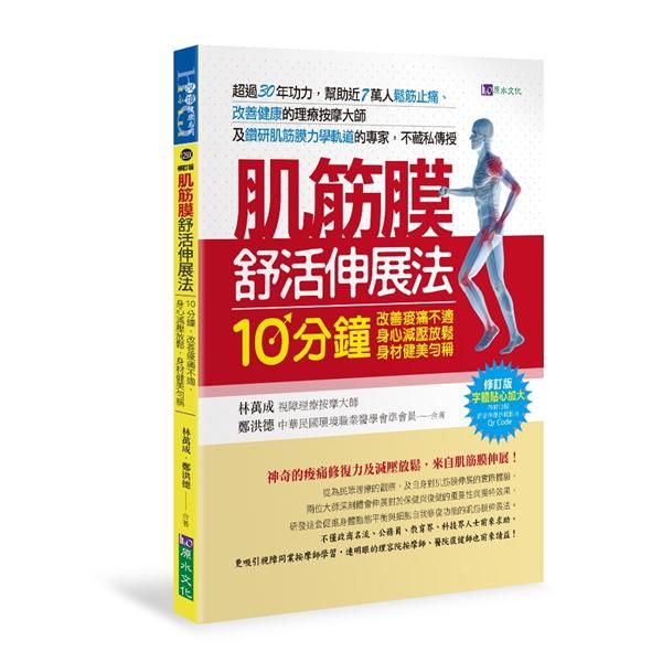 肌筋膜舒活伸展法 (修訂版)