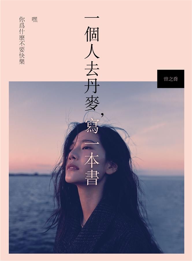 一個人去丹麥, 寫一本書: 嘿 你為什麼不要快樂