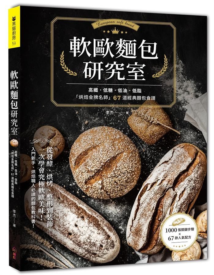 軟歐麵包研究室: 高纖．低糖．低油．低脂, 烘焙金牌名師67道經典麵包食譜, 從發酵、烘烤、整形到裝飾, 一次學會究極軟歐美味!
