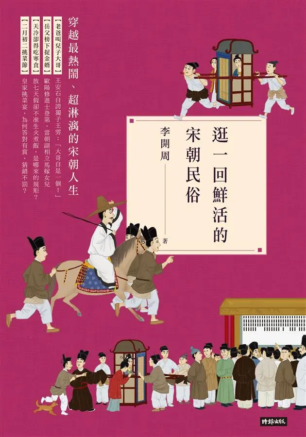 逛一回鮮活的宋朝民俗