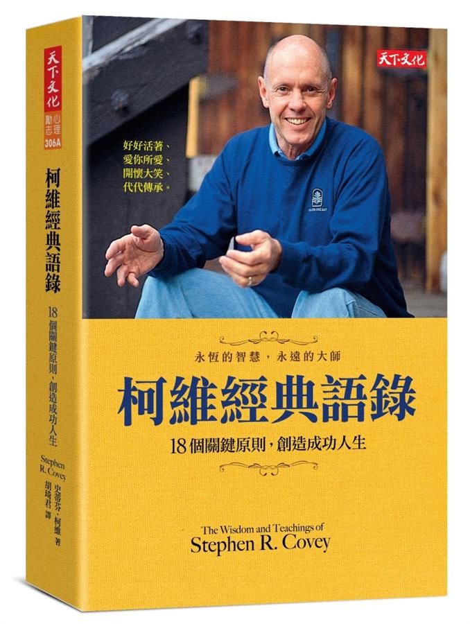柯維經典語錄: 18個關鍵原則, 創造成功人生