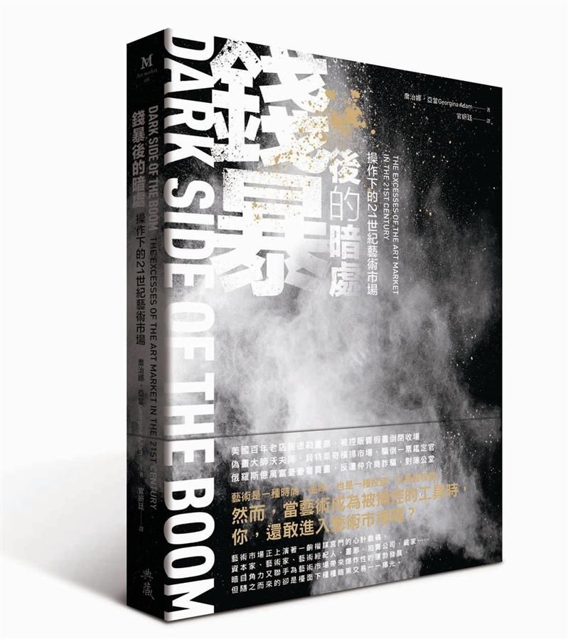 錢暴後的暗處: 操作下的21世紀藝術市場