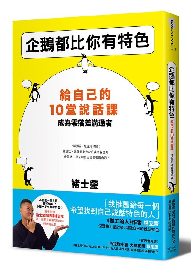企鵝都比你有特色: 給自己的10堂說話課, 成為零落差溝通者 (附褚士瑩說話課練習本)