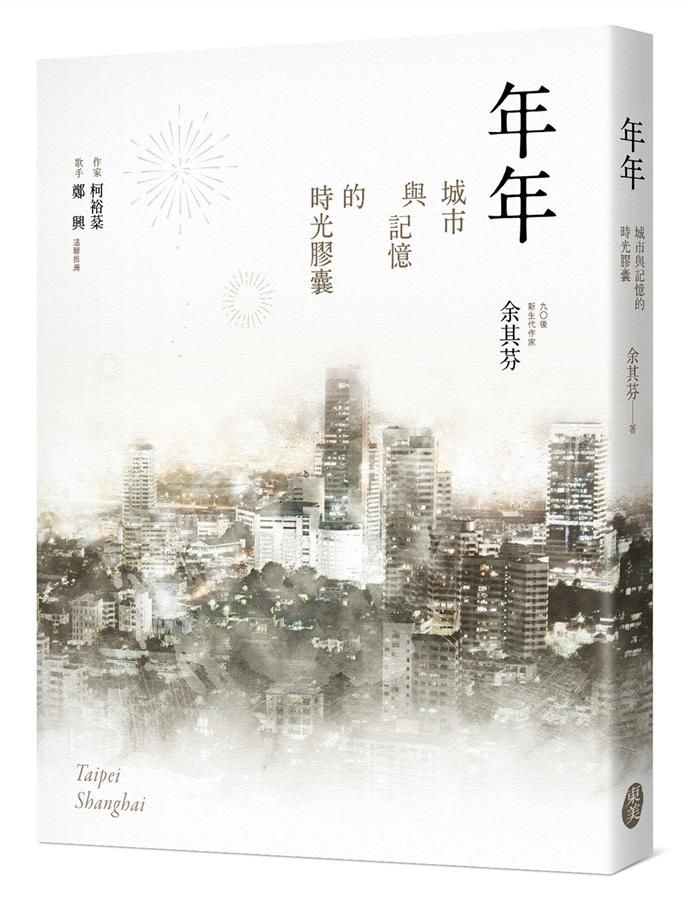 年年: 城市與記憶的時光膠囊