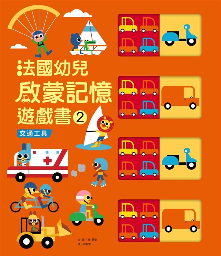 法國幼兒啟蒙記憶遊戲書 2: 交通工具