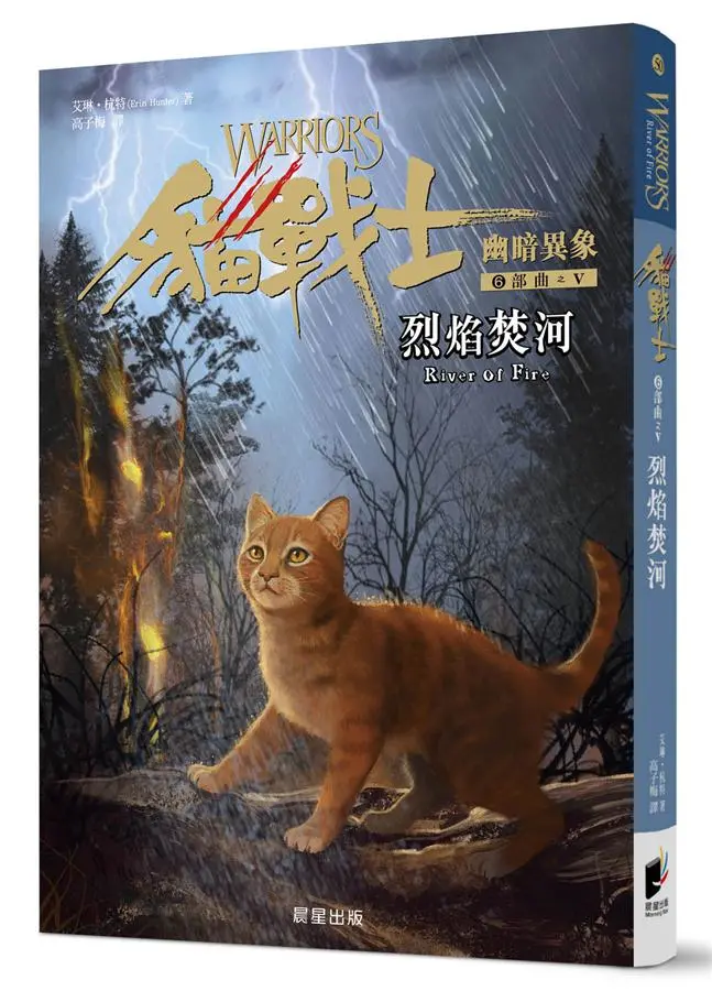 貓戰士6部曲幽暗異象之V: 烈焰焚河