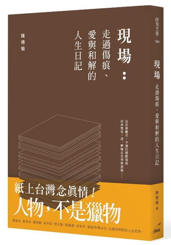 現場: 走過傷痕、愛與和解的人生故事
