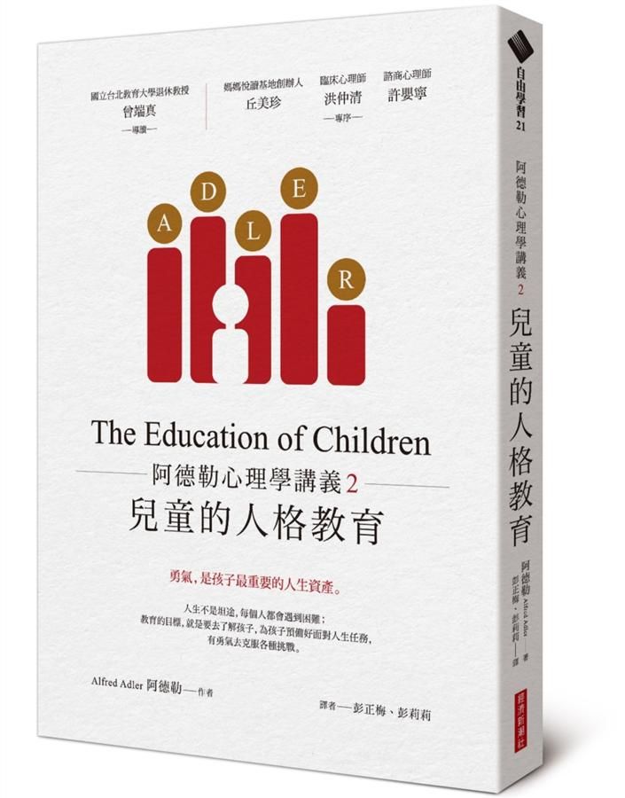 阿德勒心理學講義 2: 兒童的人格教育