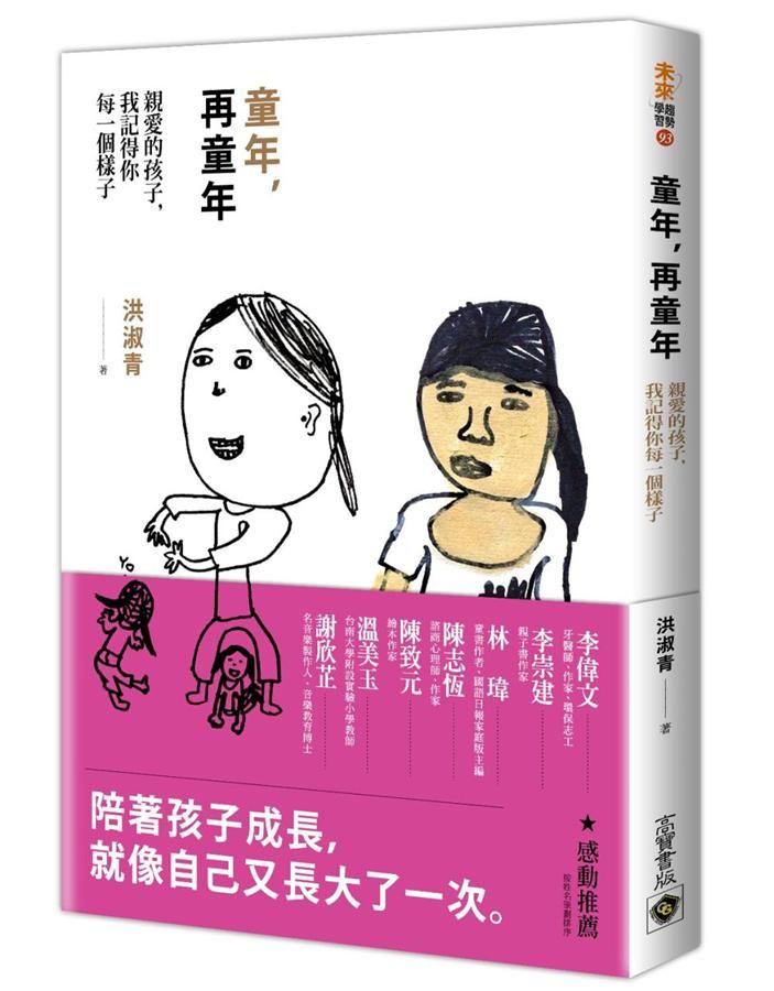 童年, 再童年: 親愛的孩子, 我記得你每一個樣子