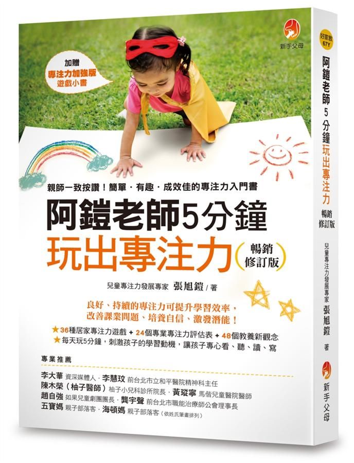 阿鎧老師5分鐘玩出專注力 (暢銷修訂版)