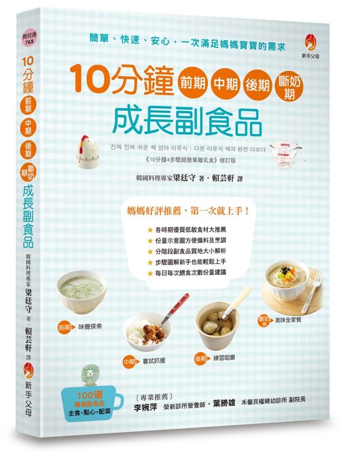 10分鐘前期、中期、後期、斷奶期成長副食品
