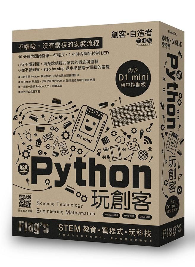 Flag's創客．自造者工作坊: 學Python玩創客