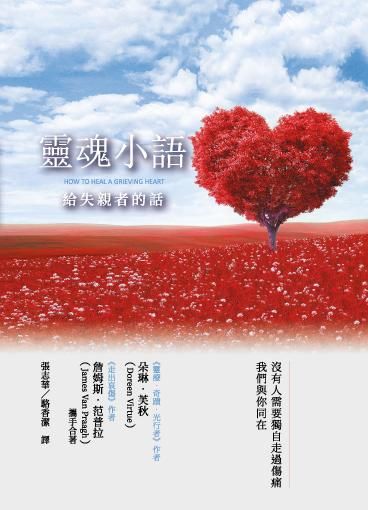 靈魂小語: 給失親者的話