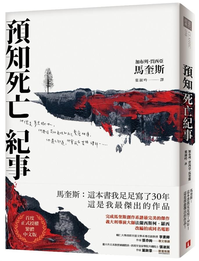 預知死亡紀事 (典藏紀念版)