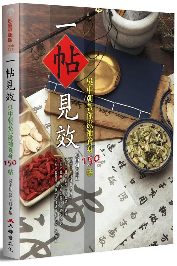 一帖見效: 吳中朝教你滋補養身150帖 (2版)