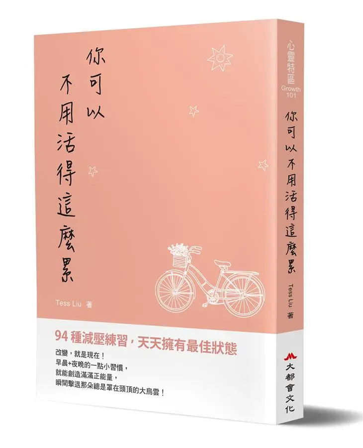 你可以不用活得這麼累: 94種減壓練習, 天天擁有最佳狀態